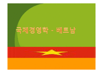 [국제경영] 베트남 금융위기와 경쟁력 분석-1