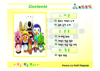 [국제무역상무] 뽀롱뽀롱 뽀로로 마케팅 전략 -프랑스진출 성공요인-2