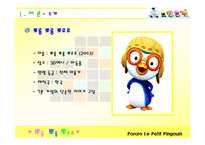 [국제무역상무] 뽀롱뽀롱 뽀로로 마케팅 전략 -프랑스진출 성공요인-3