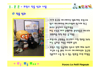 [국제무역상무] 뽀롱뽀롱 뽀로로 마케팅 전략 -프랑스진출 성공요인-10