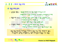 [국제무역상무] 뽀롱뽀롱 뽀로로 마케팅 전략 -프랑스진출 성공요인-11