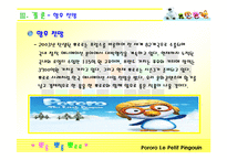 [국제무역상무] 뽀롱뽀롱 뽀로로 마케팅 전략 -프랑스진출 성공요인-12
