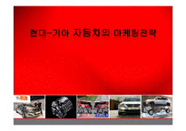 [마케팅] 현대-기아 자동차의 마케팅전략-1