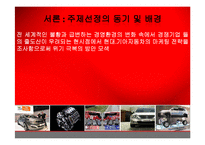 [마케팅] 현대-기아 자동차의 마케팅전략-3