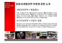 [마케팅] 현대-기아 자동차의 마케팅전략-10