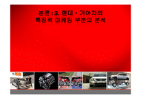 [마케팅] 현대-기아 자동차의 마케팅전략-13