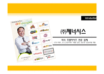[프랜차이즈 경영] 제너시스 BBQ 비비큐 기업분석-5