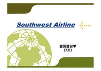 [경영전략] Southwest Airline(사우스 웨스트 항공) 성공전략-1