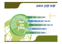 [경영전략] Southwest Airline(사우스 웨스트 항공) 성공전략-4