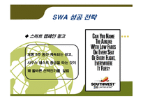 [경영전략] Southwest Airline(사우스 웨스트 항공) 성공전략-13