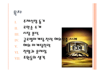 [국제마케팅] 로만손 글로벌 마케팅전략-2