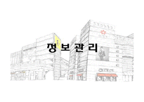 [경영정보시스템] 이마트, E마트의 SCM 전략사례분석-16
