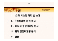 [회계] 스타벅스와 커피빈 재무제표분석(재무적 관점에서의 마케팅 분석)-2