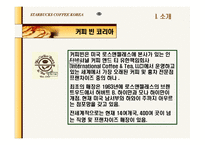 [회계] 스타벅스와 커피빈 재무제표분석(재무적 관점에서의 마케팅 분석)-7