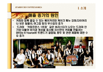 [회계] 스타벅스와 커피빈 재무제표분석(재무적 관점에서의 마케팅 분석)-9