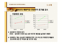 [회계] 스타벅스와 커피빈 재무제표분석(재무적 관점에서의 마케팅 분석)-12