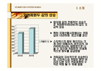 [회계] 스타벅스와 커피빈 재무제표분석(재무적 관점에서의 마케팅 분석)-13