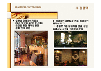 [회계] 스타벅스와 커피빈 재무제표분석(재무적 관점에서의 마케팅 분석)-16