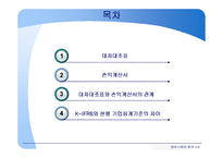[회계] 대차대조표와 손익계산서의 의의와 분류체계-2