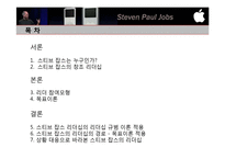 [조직행동론] 스티브 잡스의 리더십과 리더십이론의 적용-1