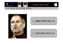 [조직행동론] 스티브 잡스의 리더십과 리더십이론의 적용-5