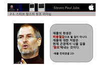 [조직행동론] 스티브 잡스의 리더십과 리더십이론의 적용-6