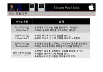 [조직행동론] 스티브 잡스의 리더십과 리더십이론의 적용-13