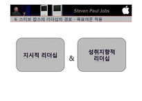 [조직행동론] 스티브 잡스의 리더십과 리더십이론의 적용-15