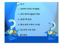 [무역정책] 국제통상분쟁 사례 연구-2