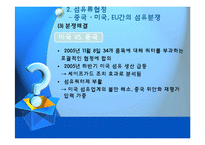 [무역정책] 국제통상분쟁 사례 연구-13