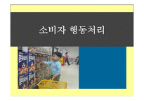 [외식마케팅] 외식소비자 행동처리-1