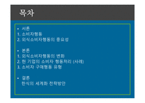 [외식마케팅] 외식소비자 행동처리-2