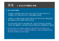 [외식마케팅] 외식소비자 행동처리-7