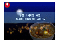 [마케팅] 농심 프리미엄 라면 마케팅전략-1