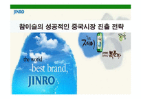 [국제경영] 참이슬의 성공적인 중국시장 진출 전략-1