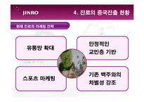 [국제경영] 참이슬의 성공적인 중국시장 진출 전략-10
