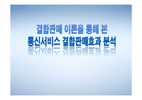 결합판매 이론을 통해 본 통신서비스 결합판매효과 분석-1
