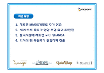 [국제마케팅] `NCSOFT` 엔씨소프트사의 인터넷 마케팅 성공사례 분석-5
