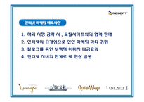 [국제마케팅] `NCSOFT` 엔씨소프트사의 인터넷 마케팅 성공사례 분석-9