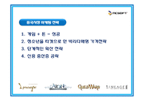 [국제마케팅] `NCSOFT` 엔씨소프트사의 인터넷 마케팅 성공사례 분석-10