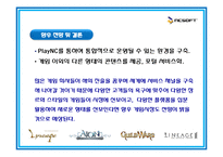 [국제마케팅] `NCSOFT` 엔씨소프트사의 인터넷 마케팅 성공사례 분석-13