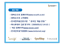 [국제마케팅] `NCSOFT` 엔씨소프트사의 인터넷 마케팅 성공사례 분석-14