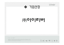 [경영학] 아이리버 iriver 실패와 해결책-4