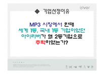 [경영학] 아이리버 iriver 실패와 해결책-5