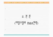 [국제경영] 미탈 스틸과 아르 셀로의 M&A-10