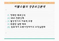 [국제경영] 미탈 스틸과 아르 셀로의 M&A-17