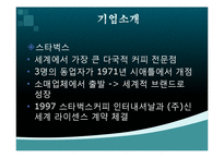 [경영학] 스타벅스와 커피빈 분석-3