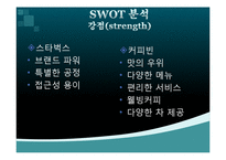 [경영학] 스타벅스와 커피빈 분석-7