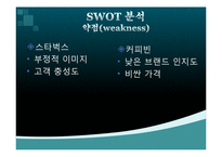 [경영학] 스타벅스와 커피빈 분석-8