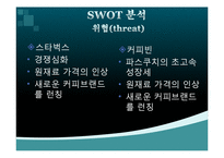 [경영학] 스타벅스와 커피빈 분석-10